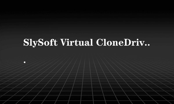 SlySoft Virtual CloneDrive能在Windows 7下成功运行并安装所有游戏和软件吗？
