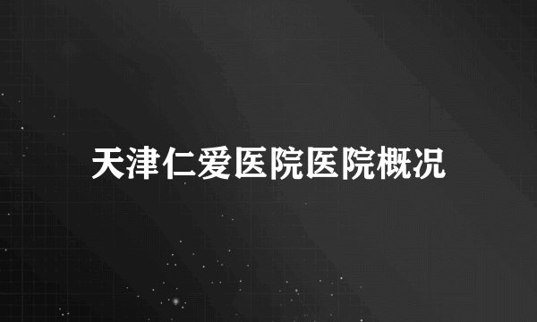天津仁爱医院医院概况
