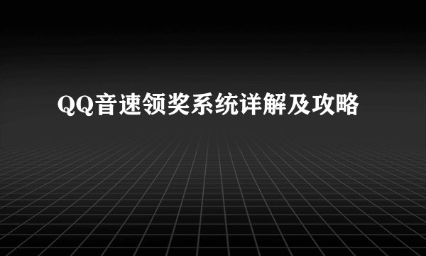 QQ音速领奖系统详解及攻略