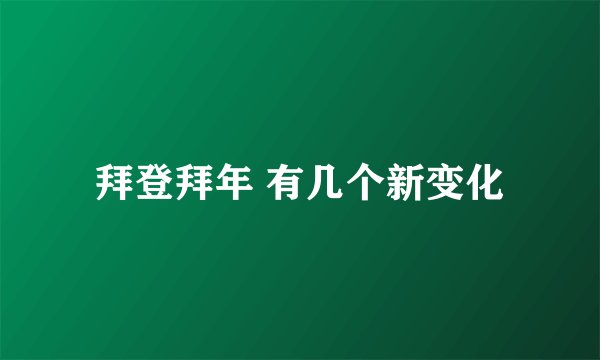拜登拜年 有几个新变化