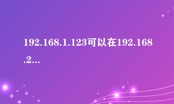 192.168.1.123可以在192.168.2.1中连接吗