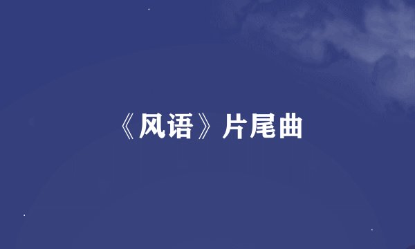 《风语》片尾曲