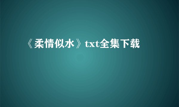 《柔情似水》txt全集下载