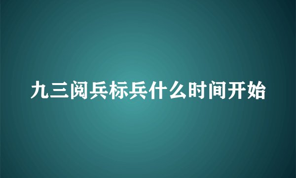 九三阅兵标兵什么时间开始