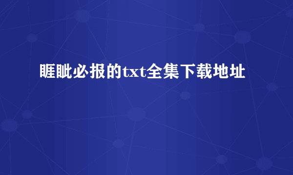 睚眦必报的txt全集下载地址