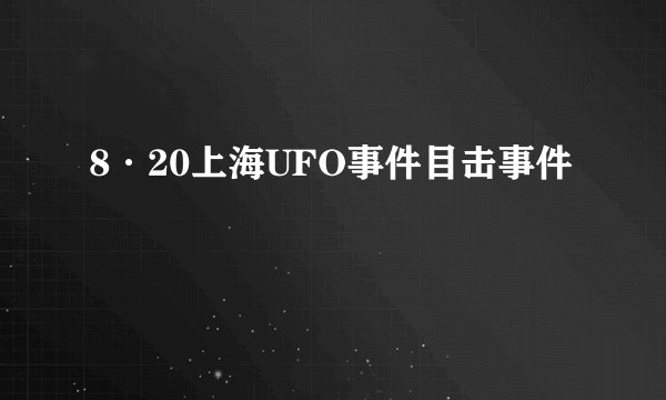 8·20上海UFO事件目击事件