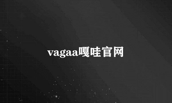 vagaa嘎哇官网