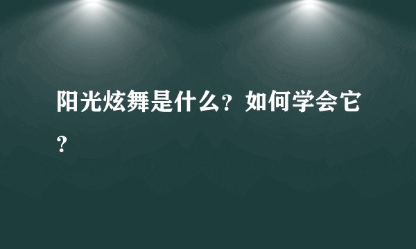 阳光炫舞是什么？如何学会它？