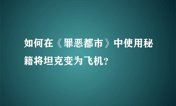 如何在《罪恶都市》中使用秘籍将坦克变为飞机？