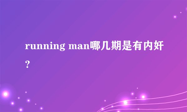 running man哪几期是有内奸?