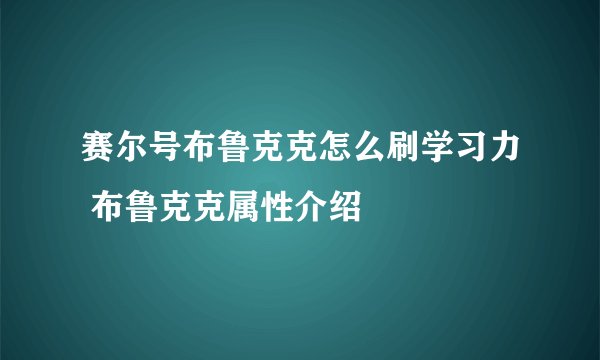 赛尔号布鲁克克怎么刷学习力 布鲁克克属性介绍