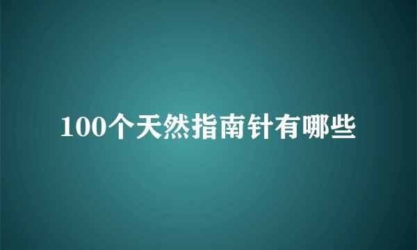 100个天然指南针有哪些