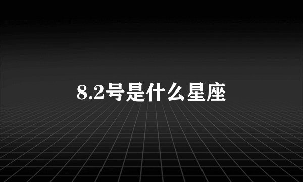 8.2号是什么星座