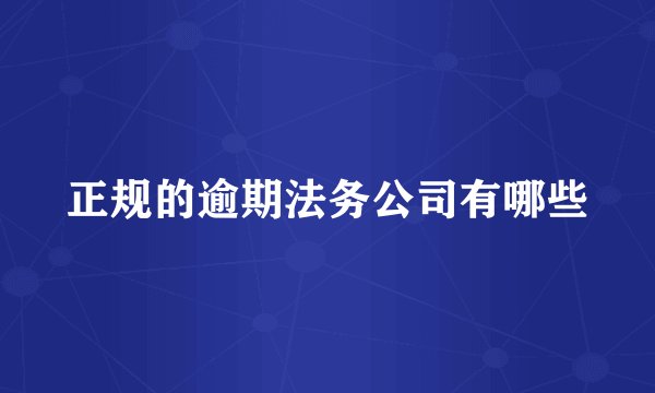 正规的逾期法务公司有哪些