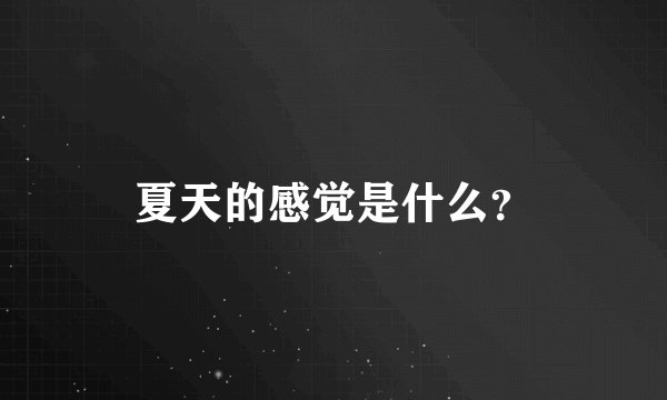 夏天的感觉是什么？