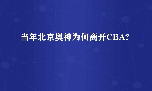当年北京奥神为何离开CBA?