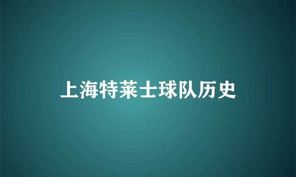 上海特莱士球队历史
