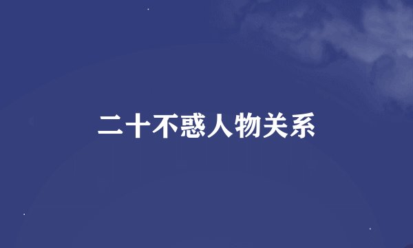二十不惑人物关系