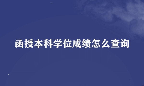 函授本科学位成绩怎么查询