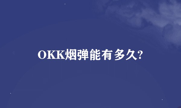 OKK烟弹能有多久?