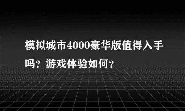 模拟城市4000豪华版值得入手吗？游戏体验如何？