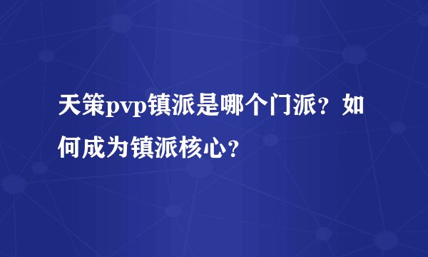 天策pvp镇派是哪个门派？如何成为镇派核心？