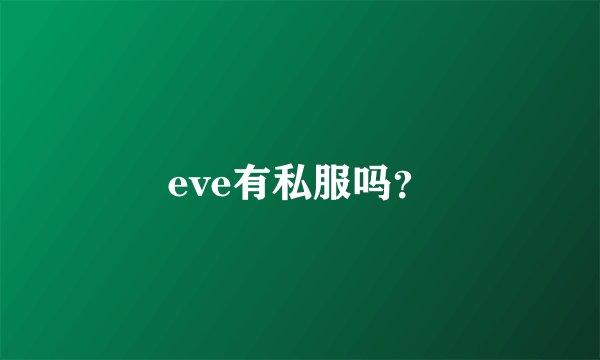 eve有私服吗？