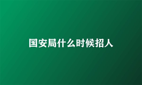 国安局什么时候招人