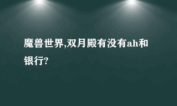 魔兽世界,双月殿有没有ah和银行?