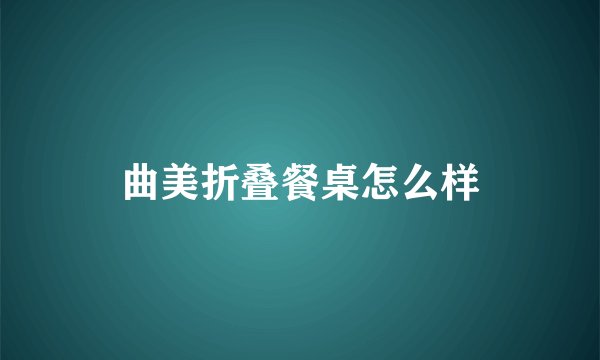 曲美折叠餐桌怎么样