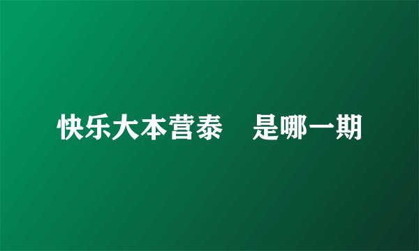 快乐大本营泰囧是哪一期