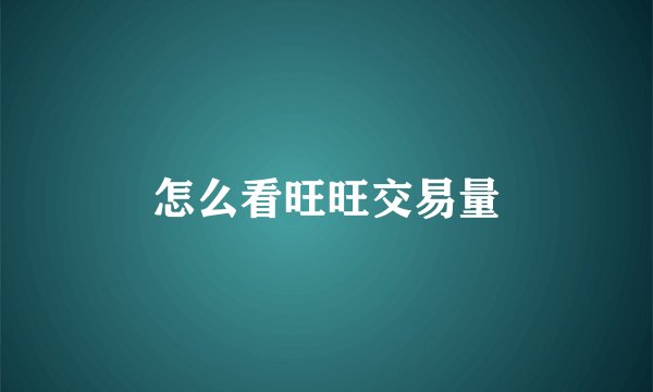 怎么看旺旺交易量