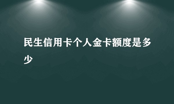 民生信用卡个人金卡额度是多少