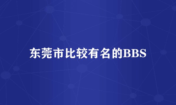 东莞市比较有名的BBS