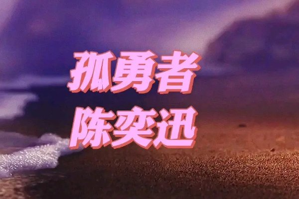 孤勇歌者曲原唱完整