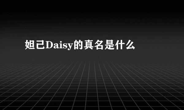 妲己Daisy的真名是什么