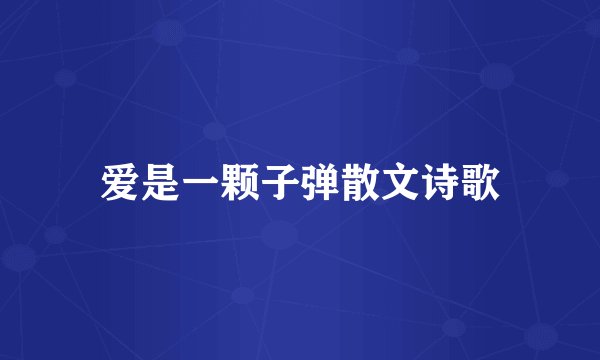 爱是一颗子弹散文诗歌