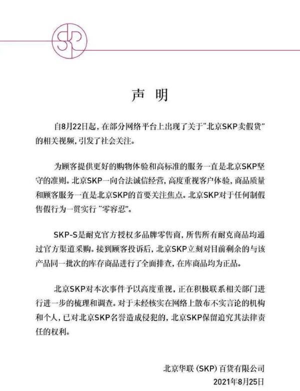 北京SKP回应被投诉卖假货：售假“零容忍”，侵权要追责