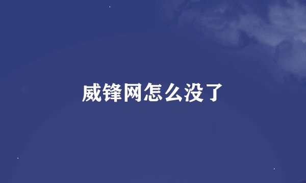 威锋网怎么没了