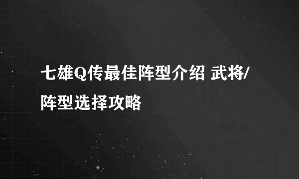 七雄Q传最佳阵型介绍 武将/阵型选择攻略