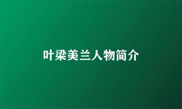 叶梁美兰人物简介