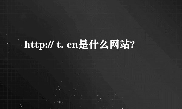 http:// t. cn是什么网站?