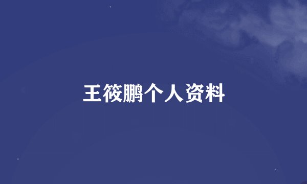 王筱鹏个人资料