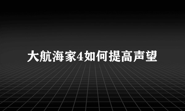 大航海家4如何提高声望