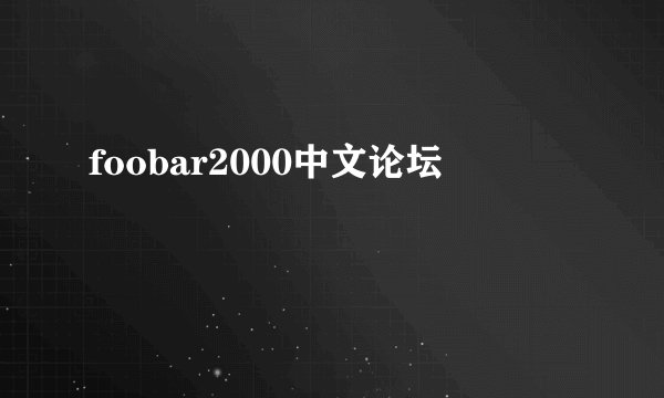 foobar2000中文论坛