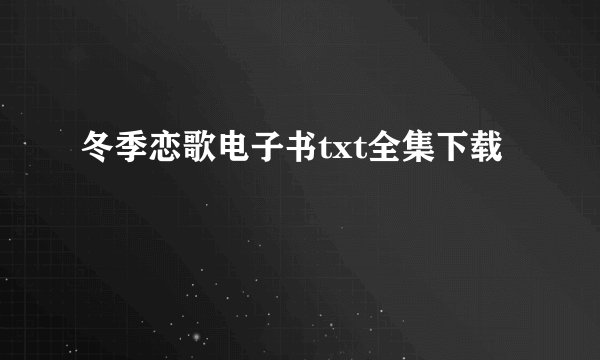 冬季恋歌电子书txt全集下载