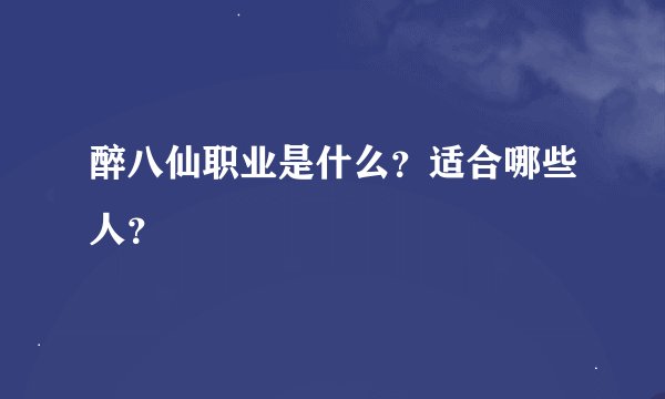 醉八仙职业是什么？适合哪些人？