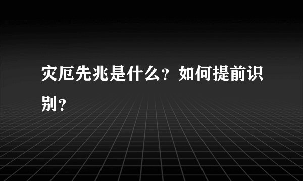 灾厄先兆是什么?如何提前识别?
