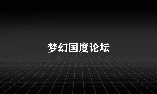 梦幻国度论坛