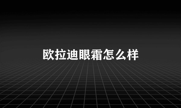欧拉迪眼霜怎么样